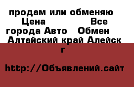 продам или обменяю › Цена ­ 180 000 - Все города Авто » Обмен   . Алтайский край,Алейск г.